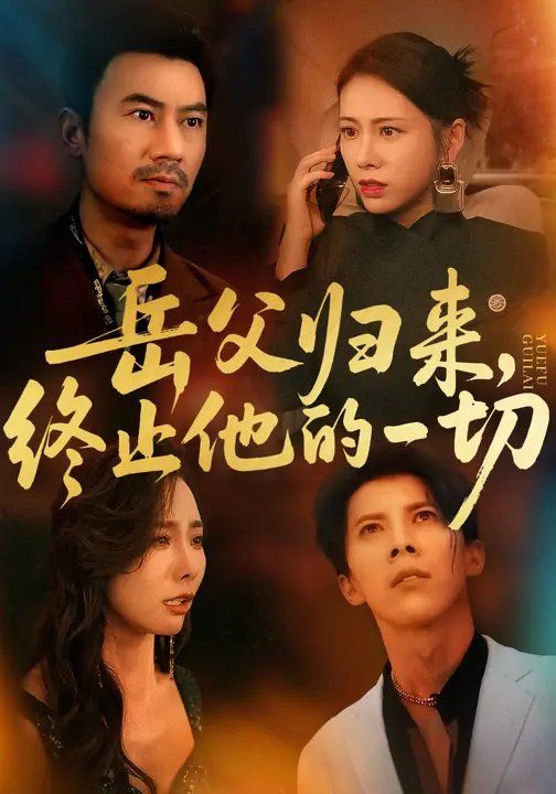 岳父归来，终止他的一切