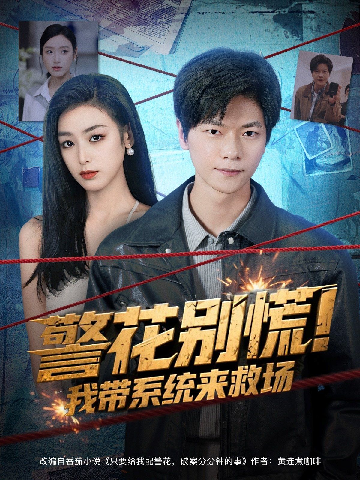 警花别慌! 我带系统来救场