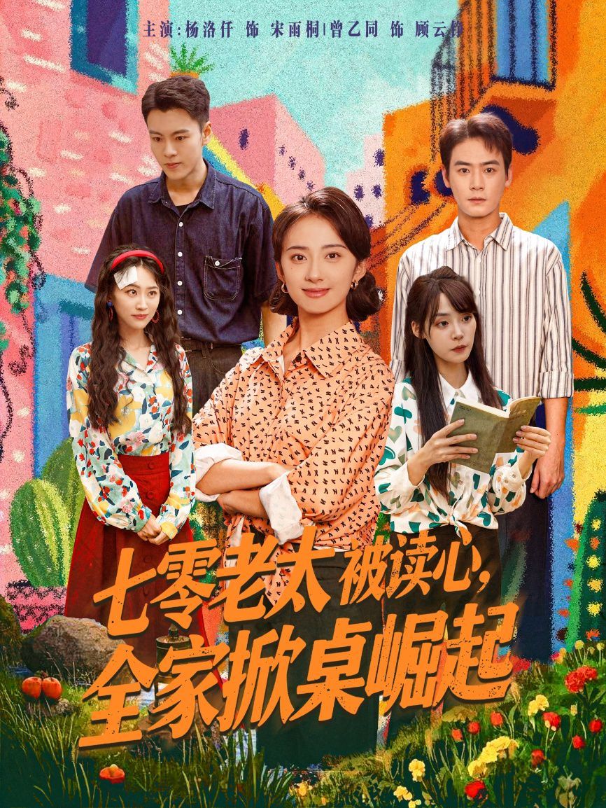 七零老太被读心全家掀桌崛起