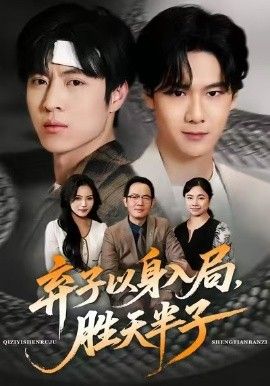 弃子以身入局，胜天半子