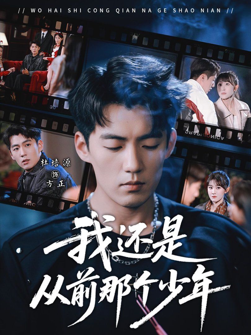 我还是从前那个少年