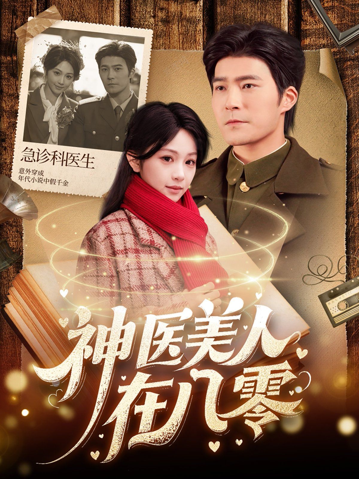 神医美人在八零