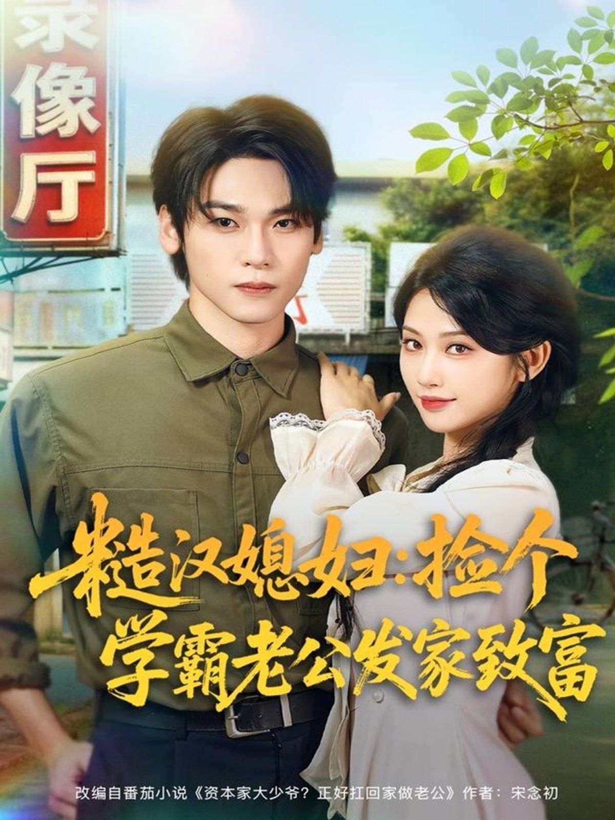 糙汉媳妇：捡个学霸老公发家致富