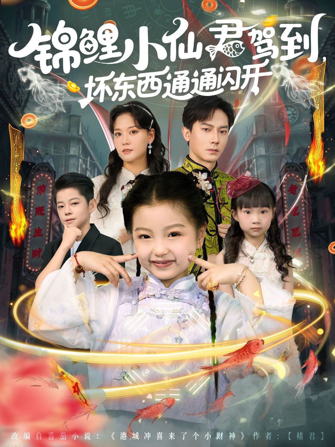 锦鲤小仙君驾到坏东西通通闪开
