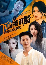 下山被退婚，趁热救活女总裁