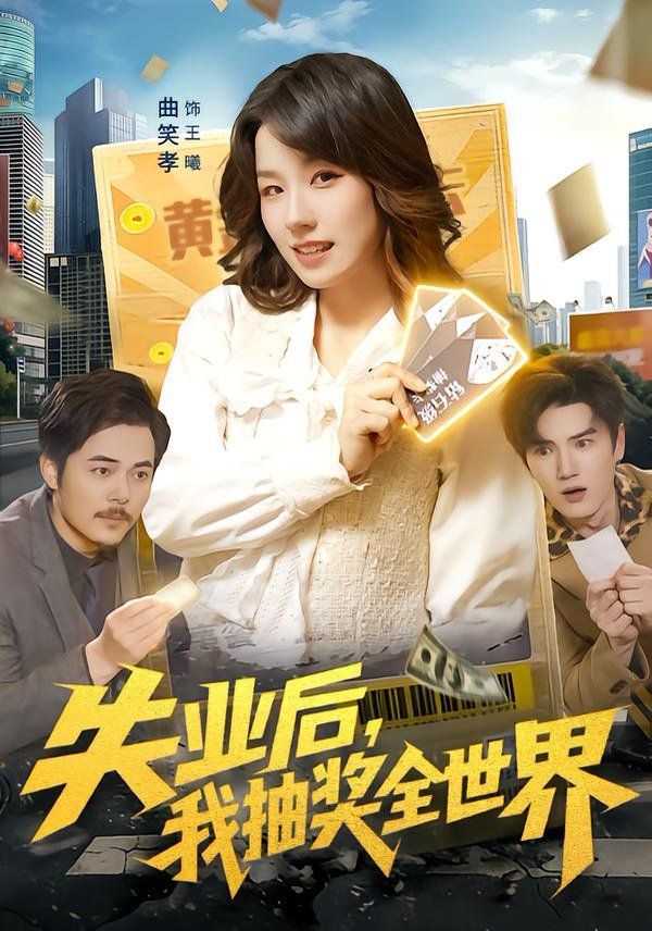 失业后，我抽奖全世界