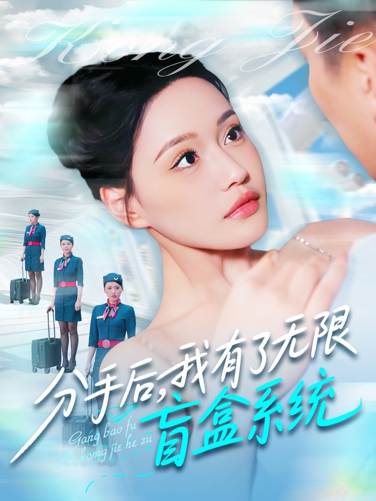 分手后我有了无限盲盒系统