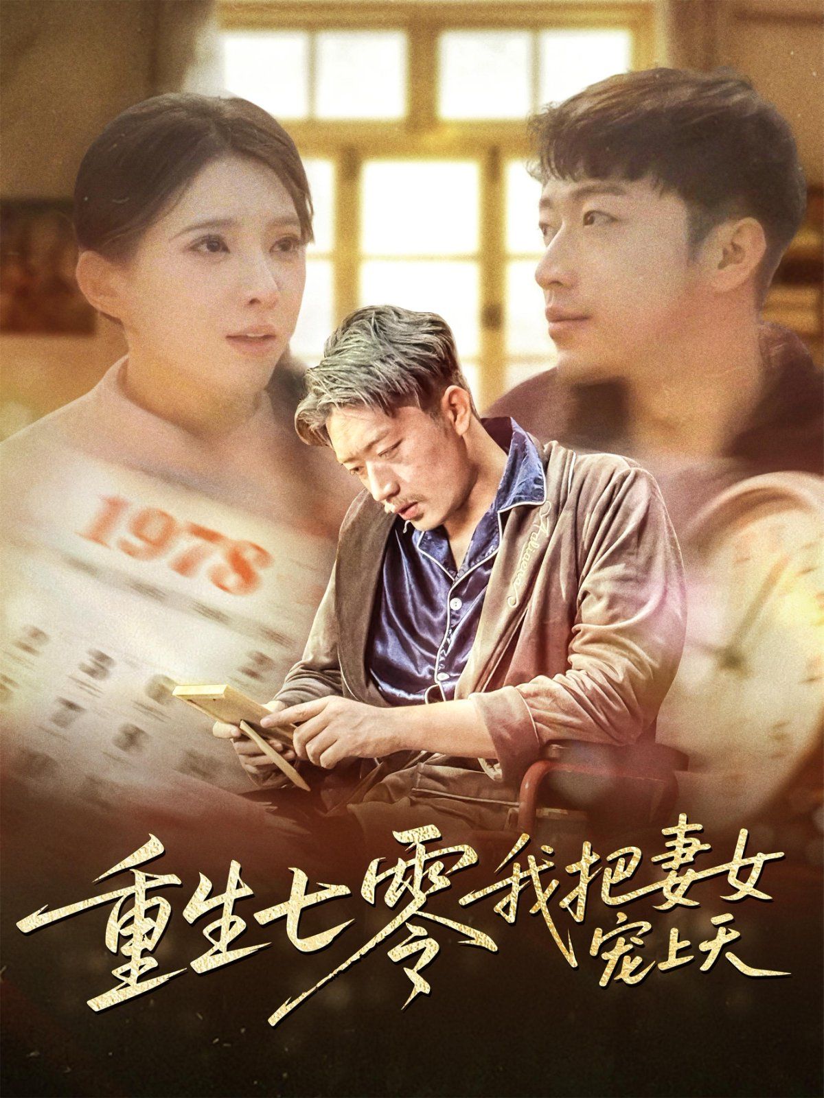 重生七零我把妻女宠上天