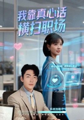 我靠真心话横扫职场（真心话必杀技，真牛马从不说假话）