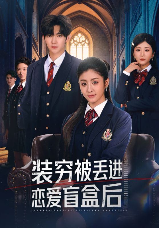 装穷被丢进恋爱盲盒后