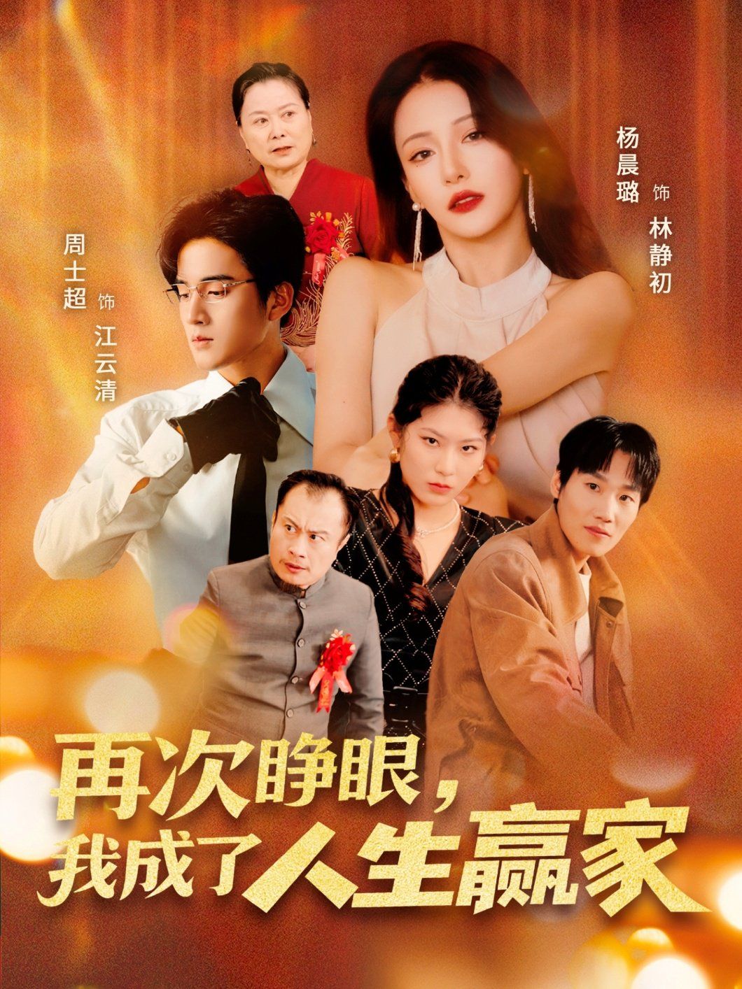 再次睁眼，我成了人生赢家