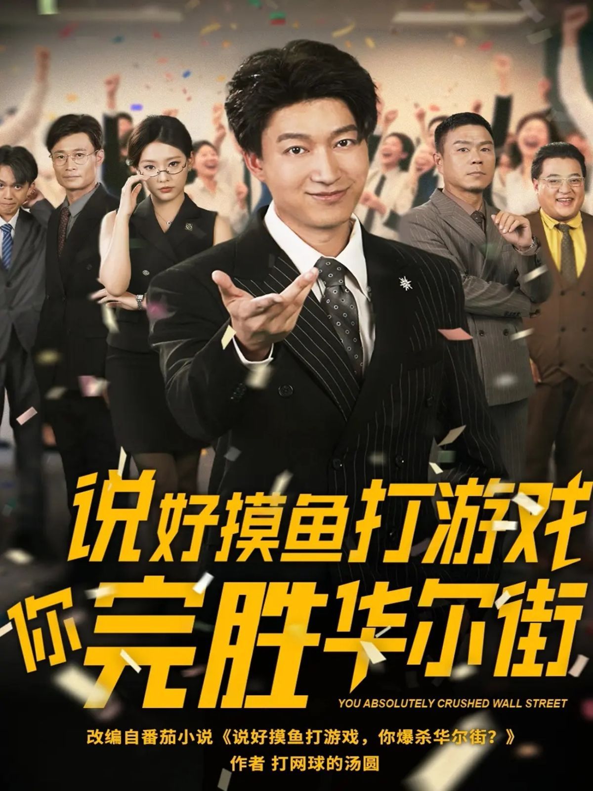 说好摸鱼打游戏你完胜华尔街