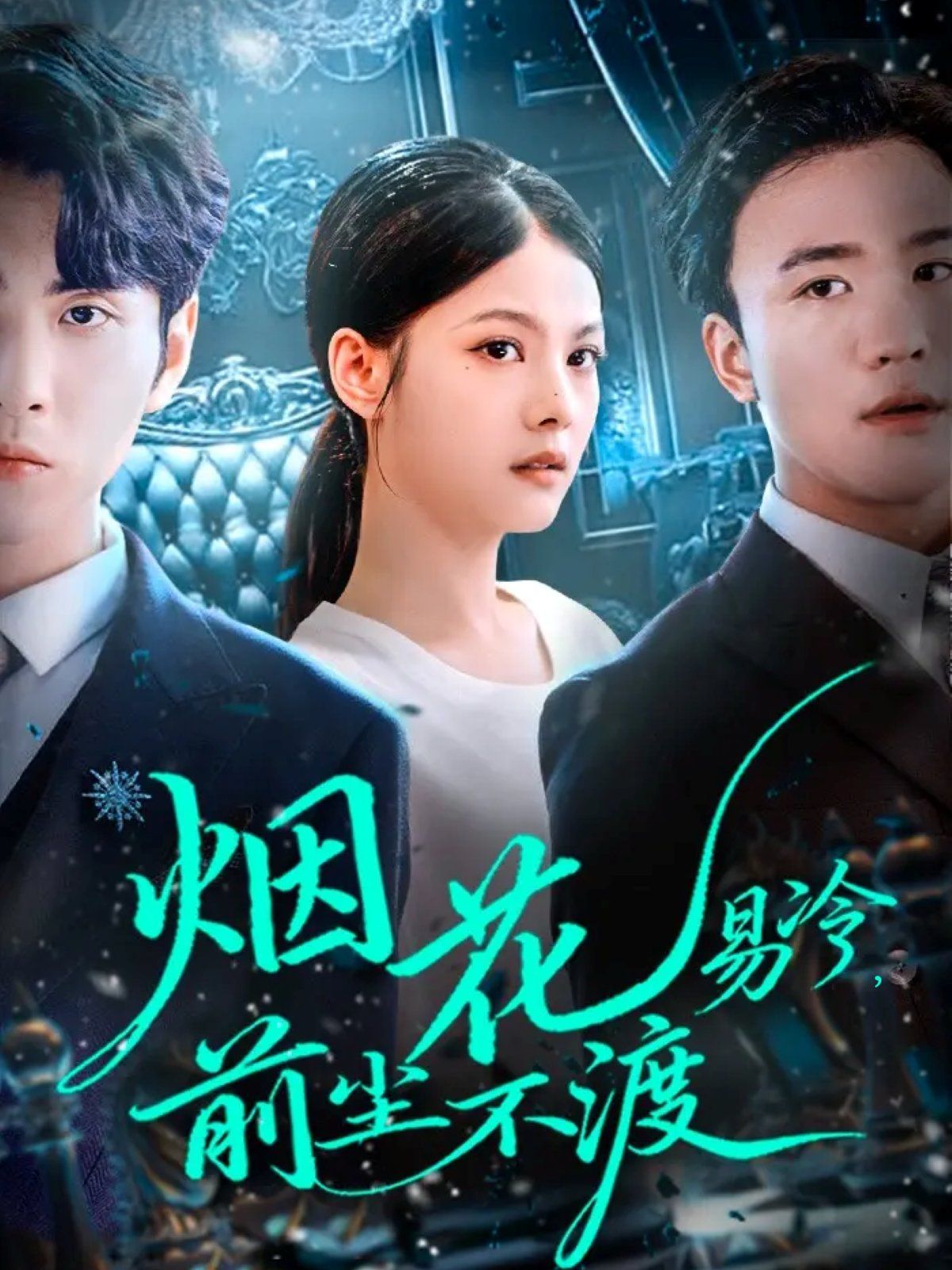 烟花易冷前尘不渡