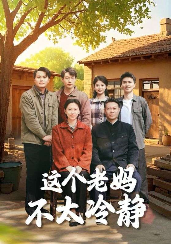 这个老妈不太冷静