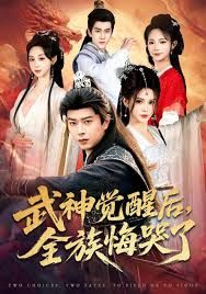 武神觉醒后全族悔哭了