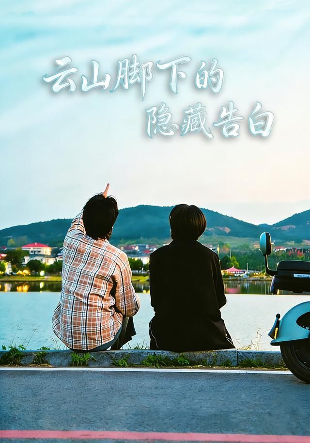 云山脚下的隐藏告白