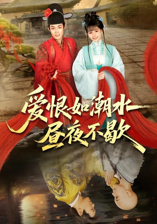 爱恨如潮水昼夜不歇