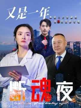 又是一年断魂夜