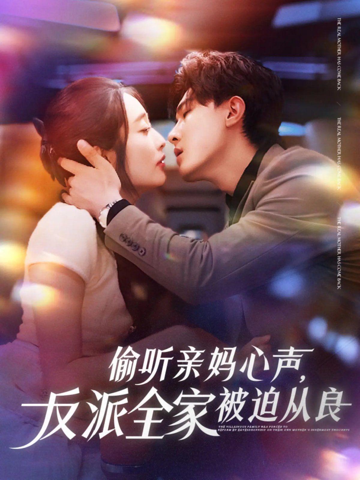 偷听亲妈心声反派全家被迫从良