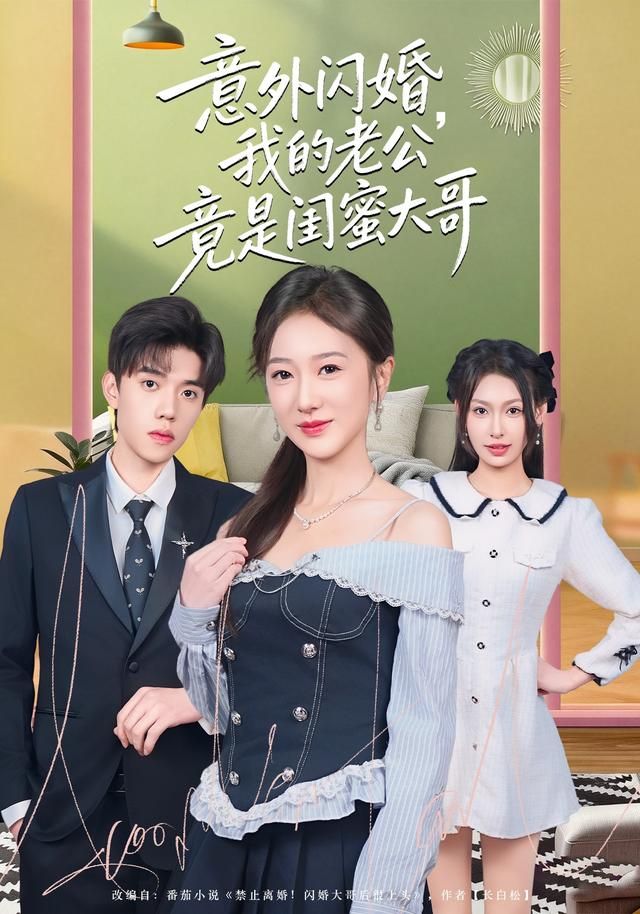 意外闪婚，我的老公竟是闺蜜大哥