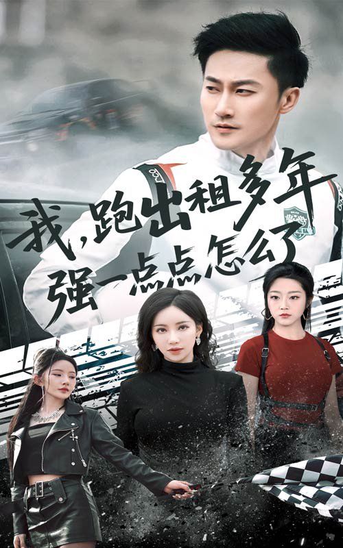 我跑出租多年强一点点怎么了（轮辙藏锋隐岁月）