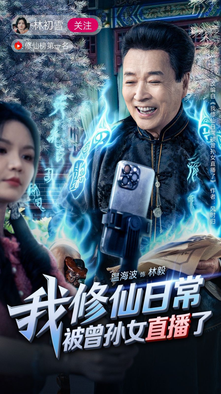 我修仙日常被曾孙女直播了