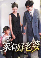 家有好老婆