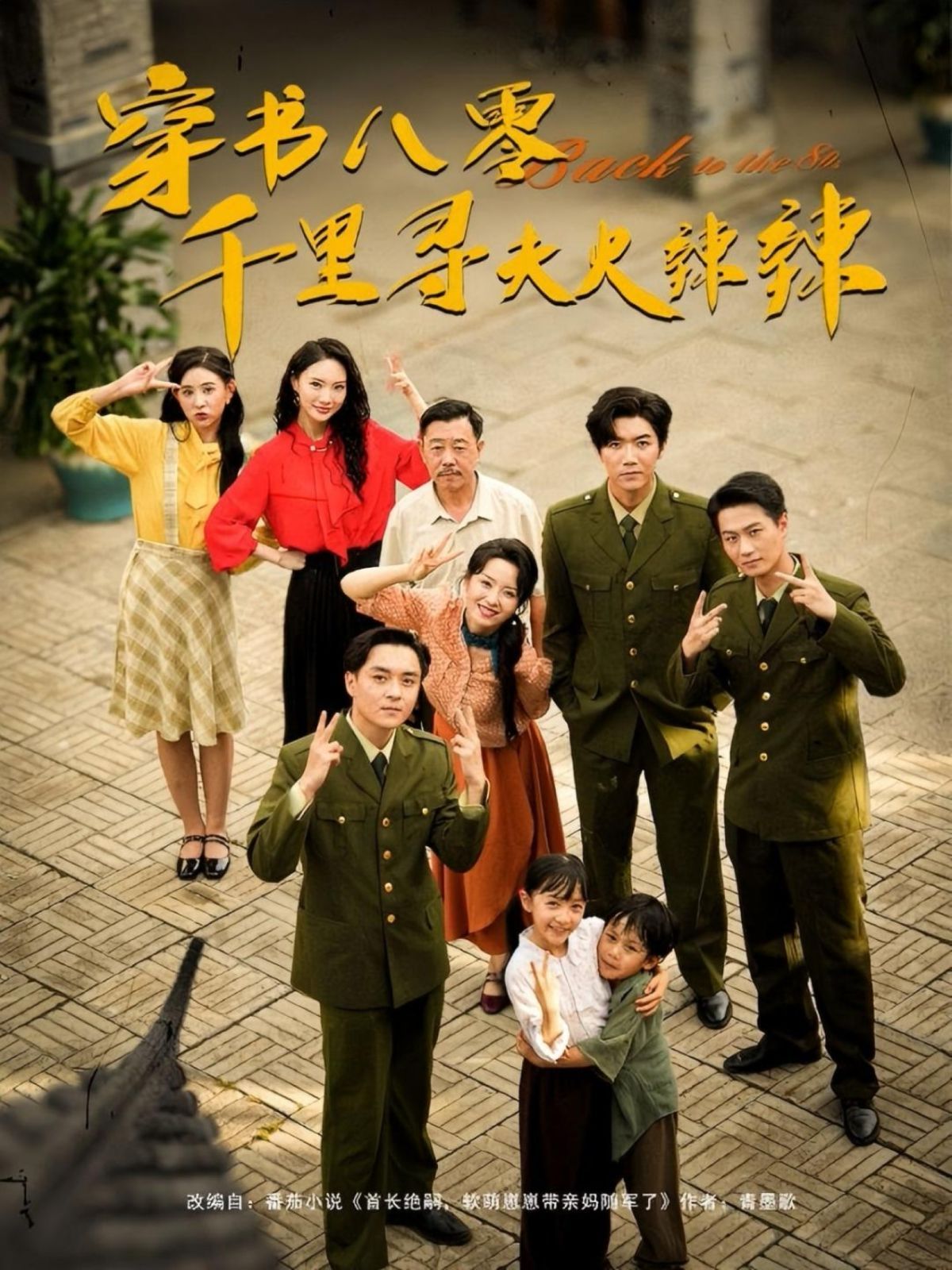 穿书八零千里寻夫火辣辣