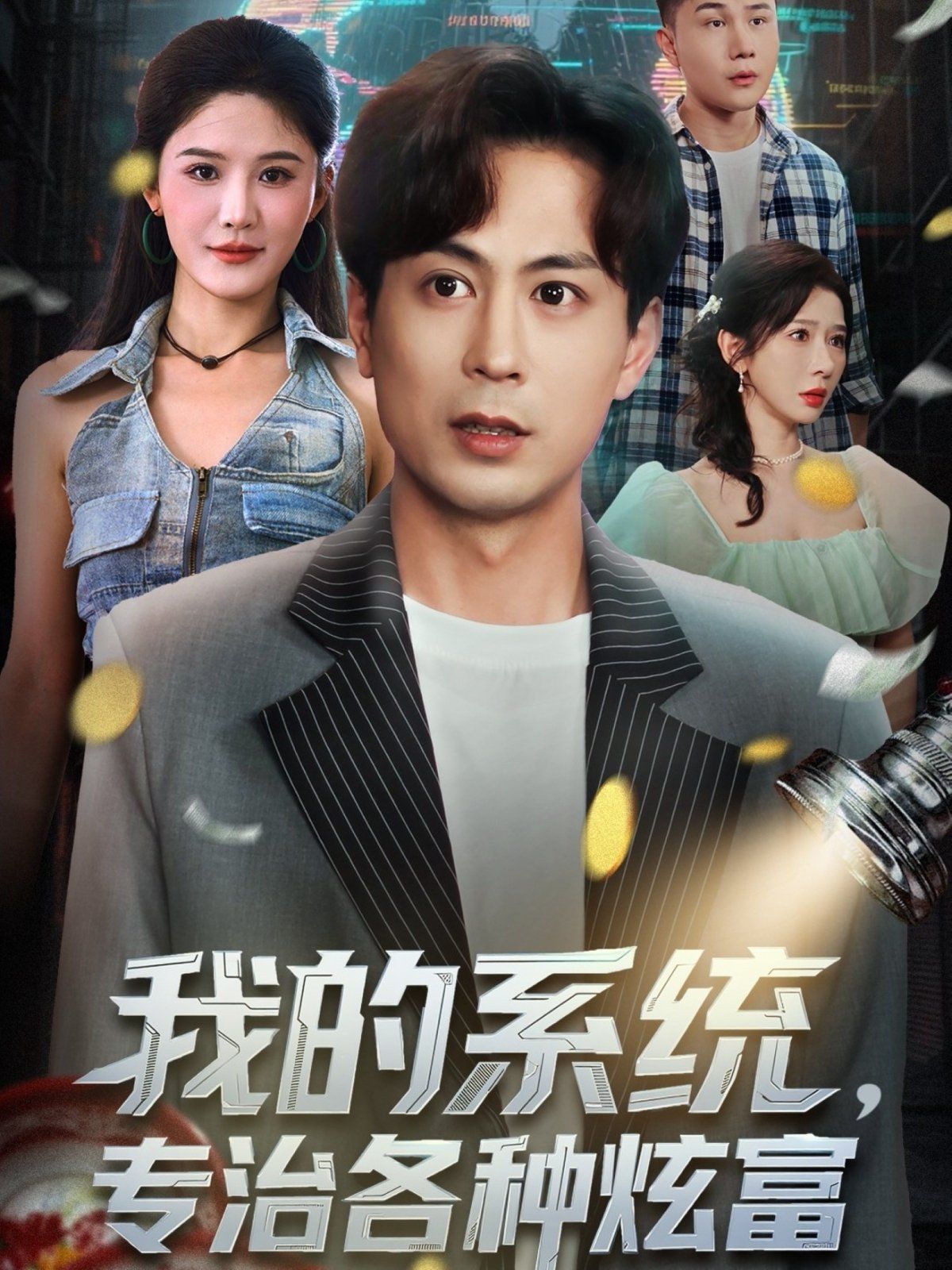 我的系统，专治各种炫富
