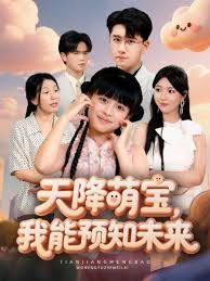 天降萌宝，我能预知未来