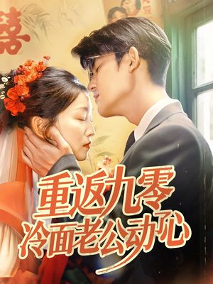 重返九零冷面老公动了心
