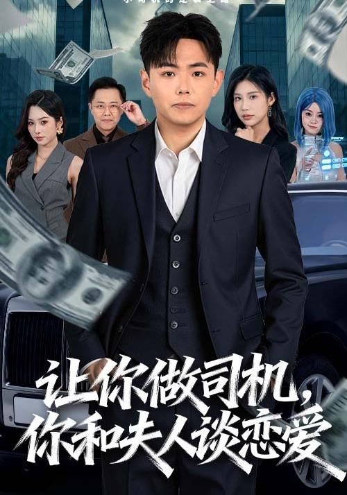 让你做司机，你和夫人谈恋爱