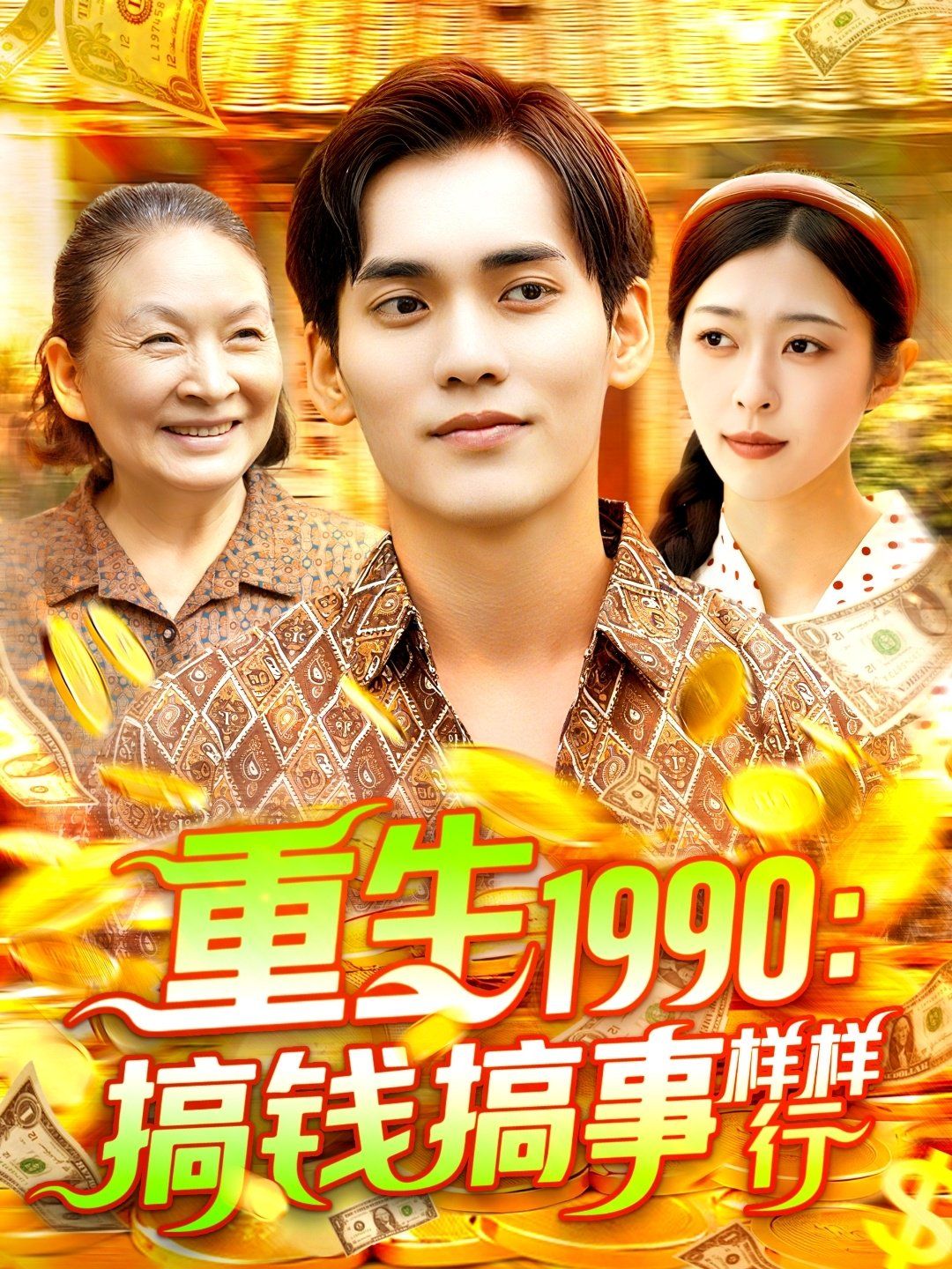 重生1990搞钱搞事样样行