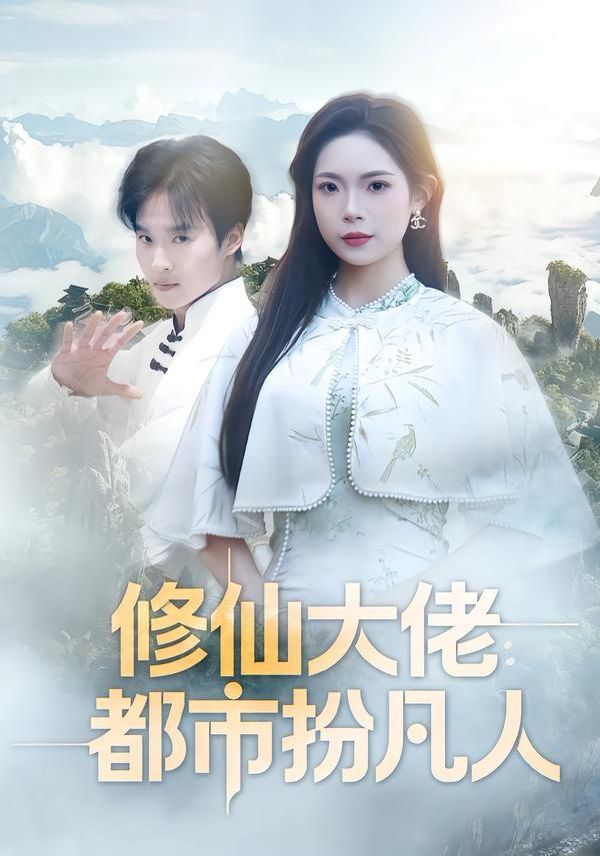 修仙大佬：都市扮凡人