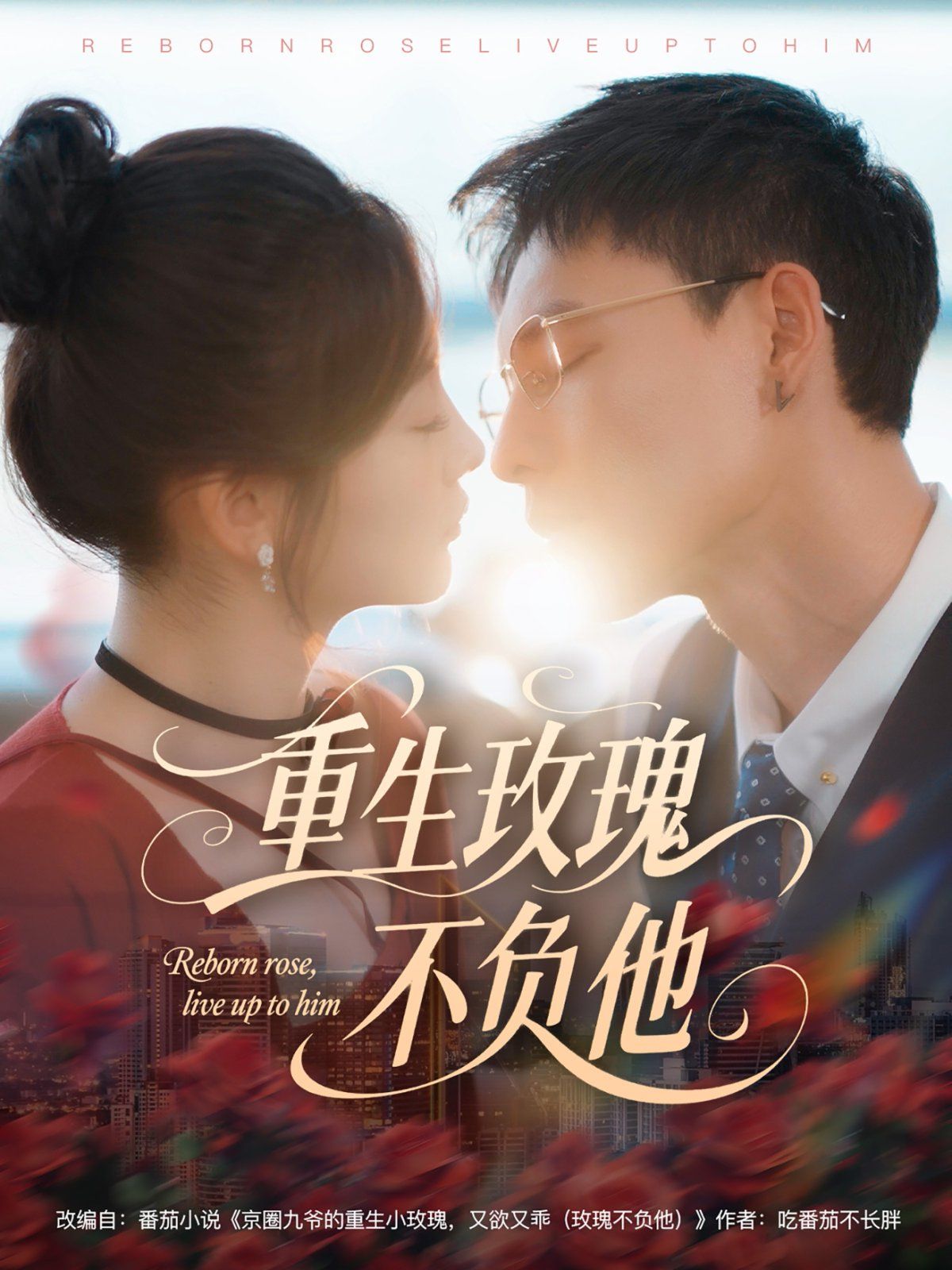 重生玫瑰不负他