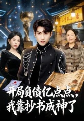 开局负债亿点点，我靠抄书成神了