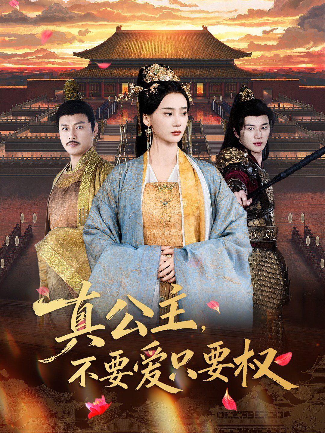 真公主，不要爱只要权