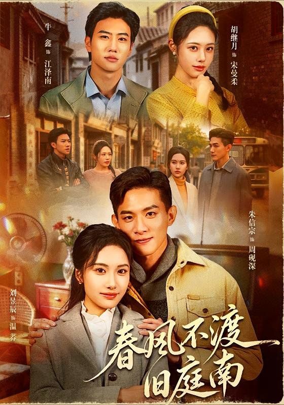春风不渡旧庭南