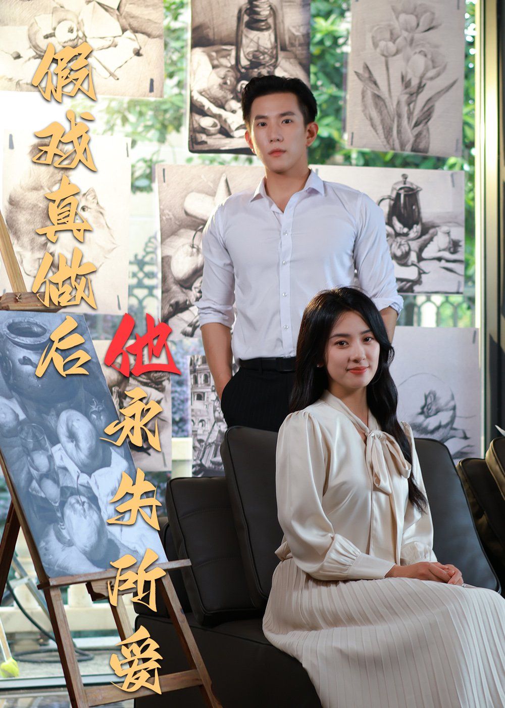 假戏真做后他永失所爱