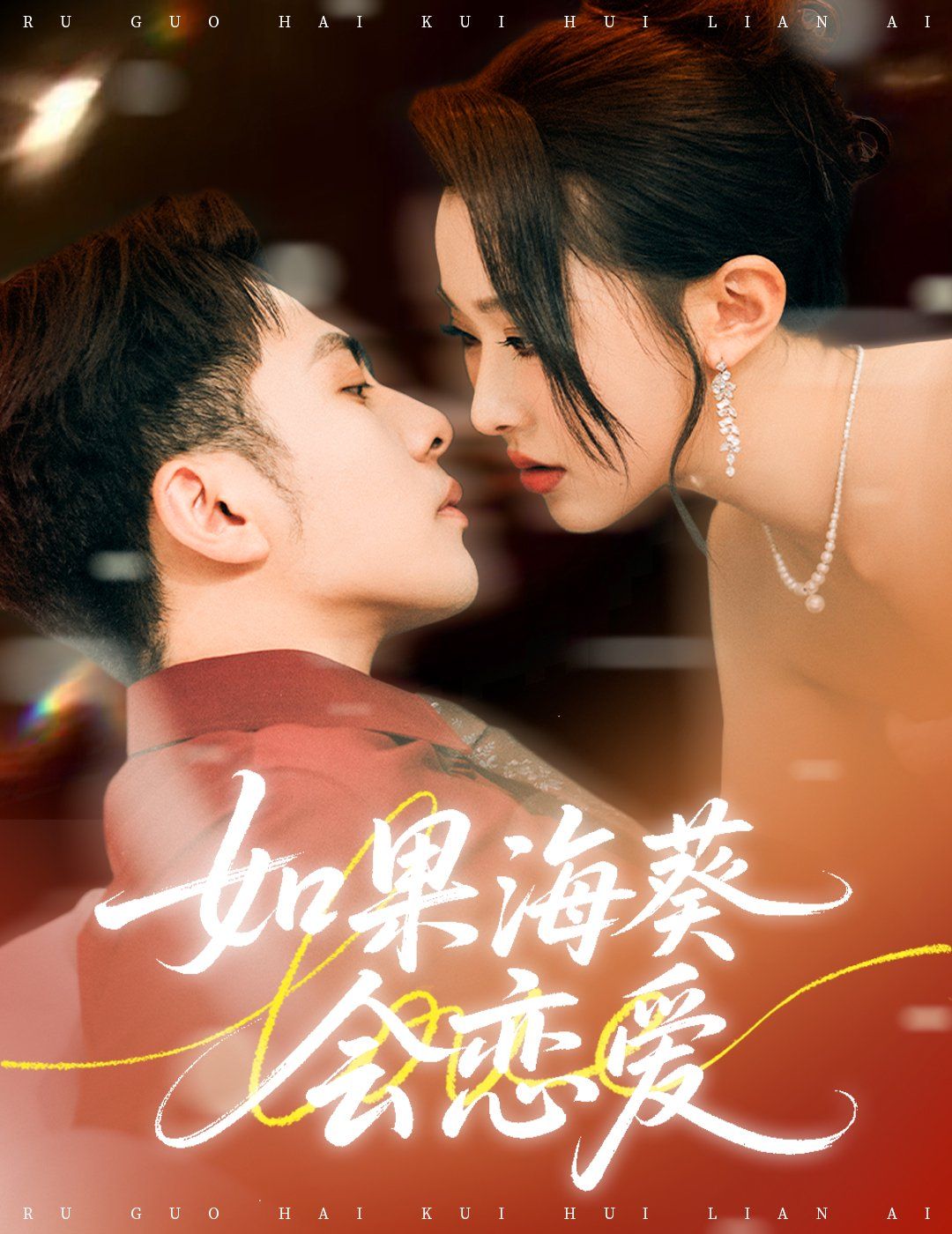 如果海葵会恋爱
