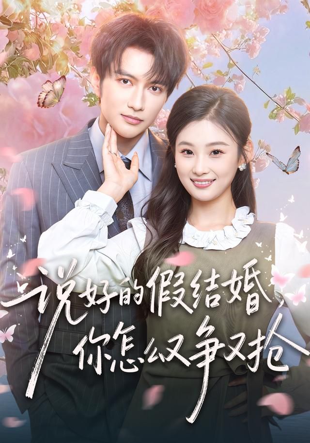说好的假结婚，你怎么又争又抢
