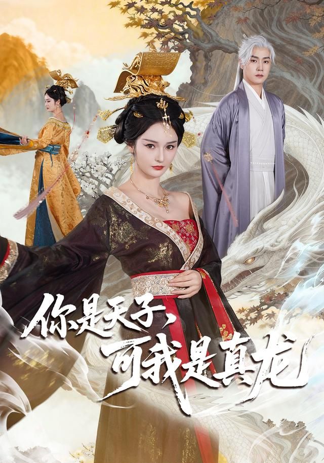 你是天子，可我是真龙