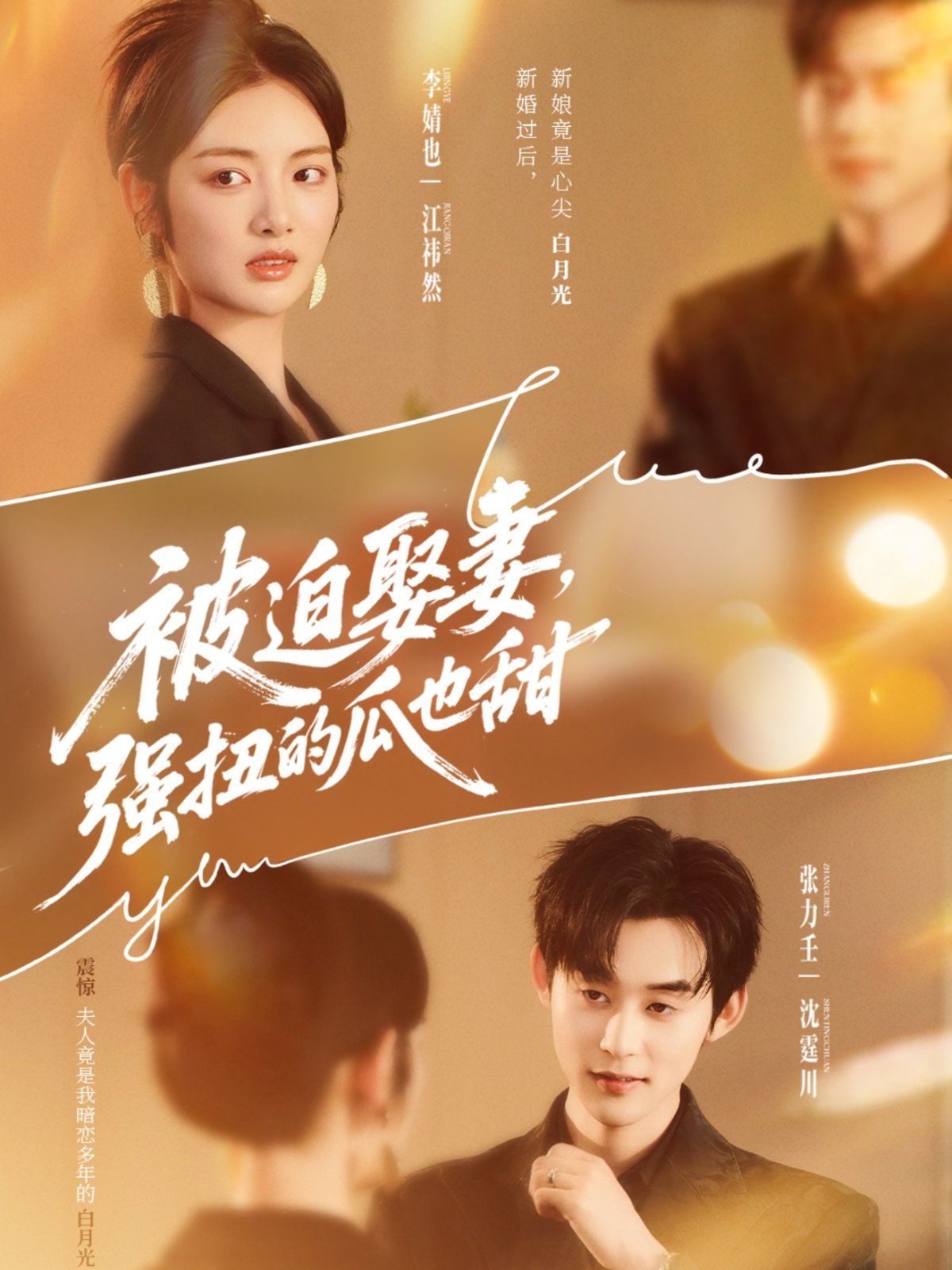 被迫娶妻，强扭的瓜也甜