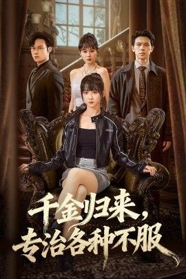 千金归来专治各种不服（真千金她横冲直撞）