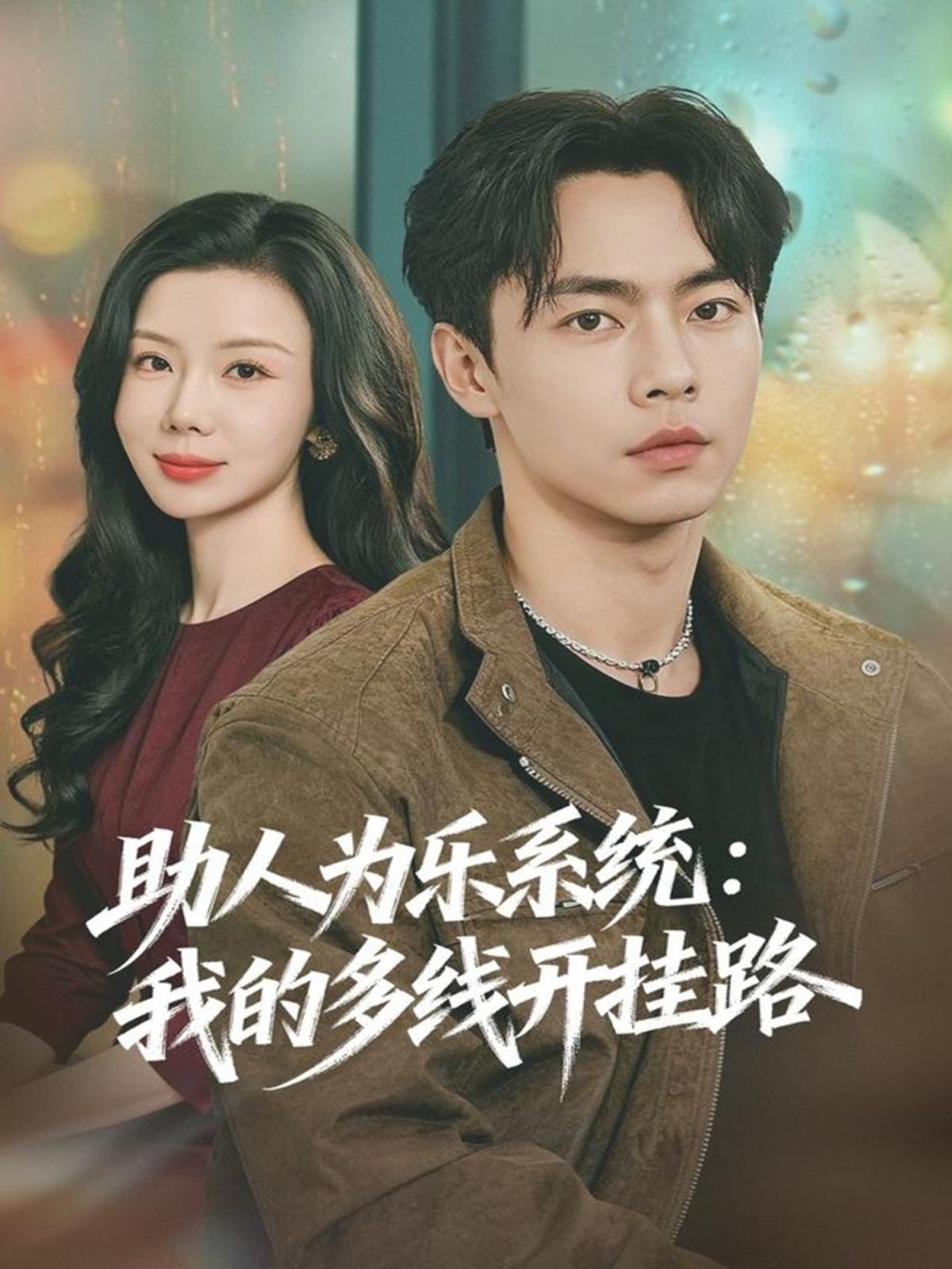 助人为乐系统：我的多线开挂路