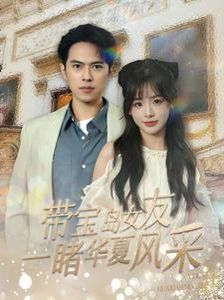 带宝岛女友一睹华夏风采
