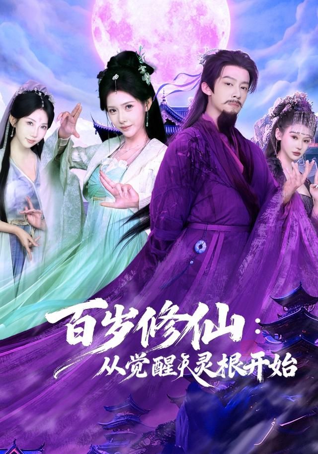 百岁修仙：从觉醒天灵根开始