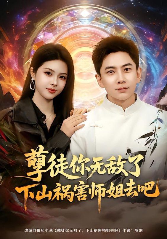 孽徒你无敌了下山祸害师姐去吧