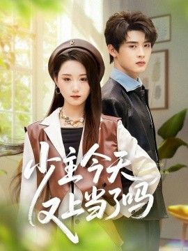 少主今天又上当了吗