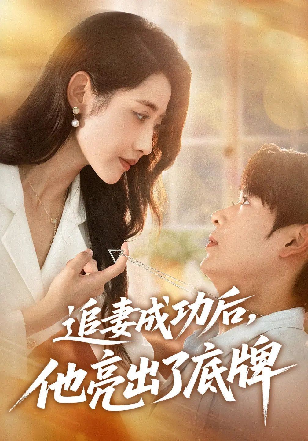 追妻成功后他亮出了底牌